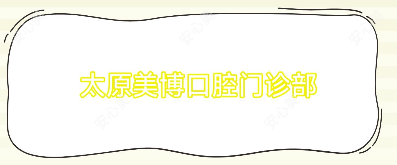 太原美博口腔门诊部