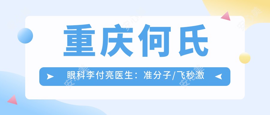 重庆何氏眼科李付亮医生：准分子/飞秒激光近视手术与ICL晶体植入医生