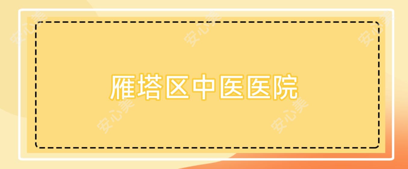 雁塔区中医医院
