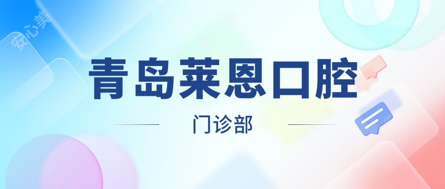 青岛莱恩口腔门诊部