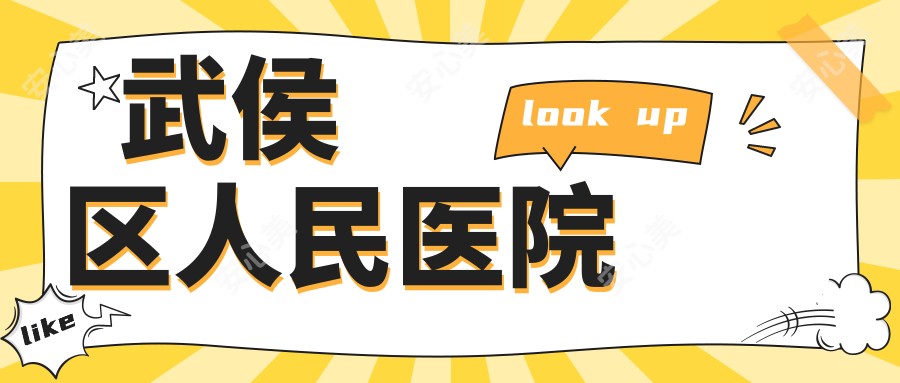武侯区人民医院