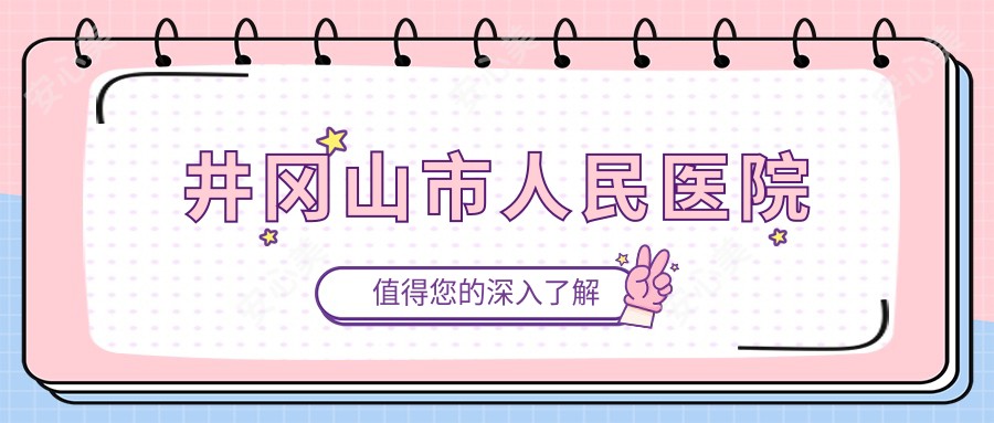 井冈山市人民医院