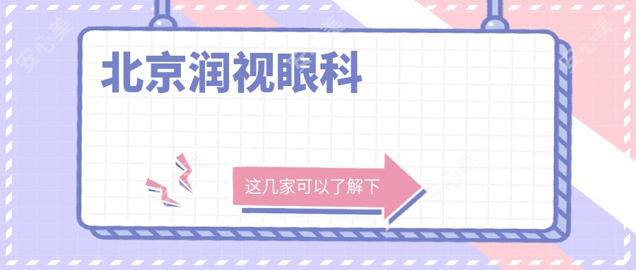 北京润视眼科