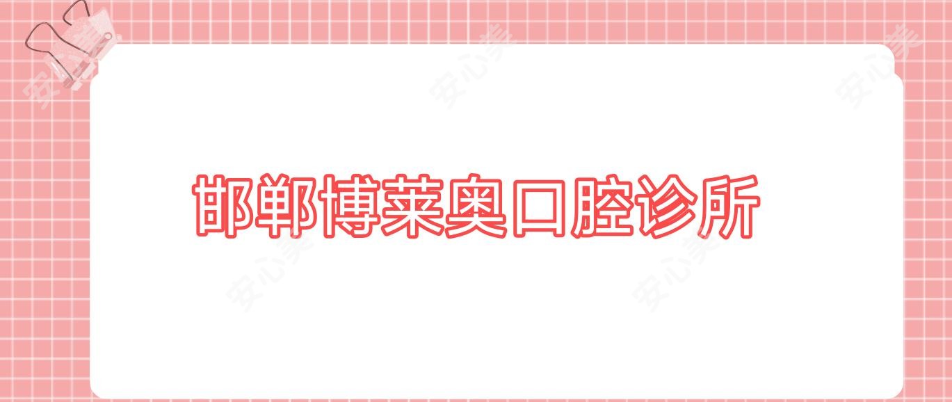 邯郸博莱奥口腔诊所