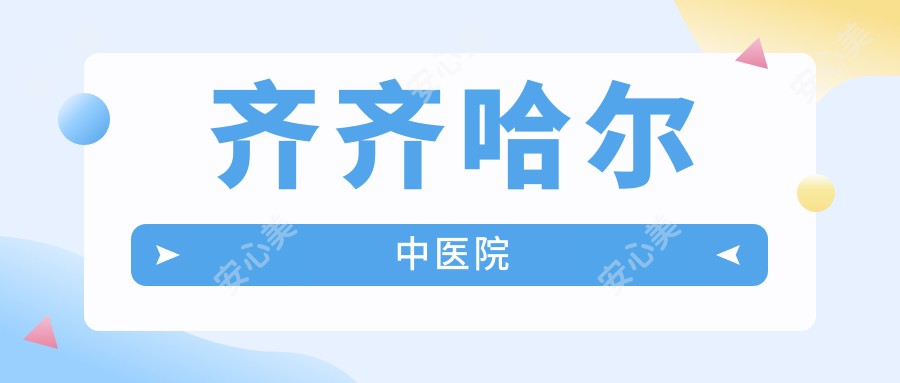 齐齐哈尔中医院