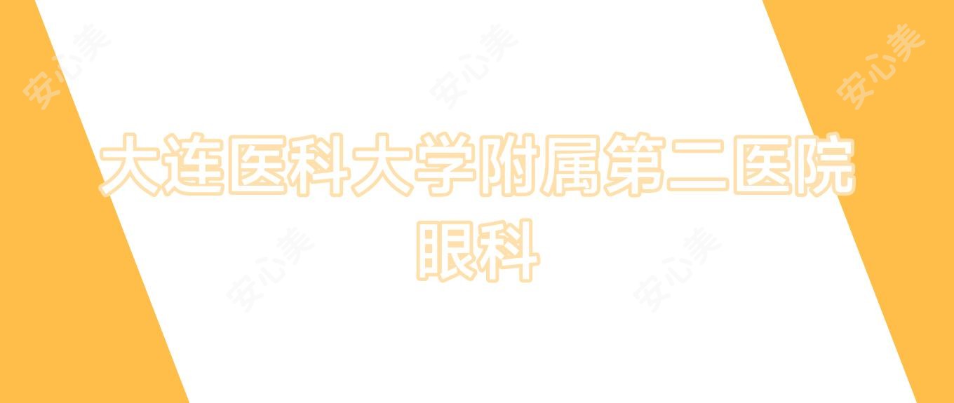 大连医科大学附属第二医院眼科