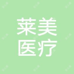 长春莱美医疗美容