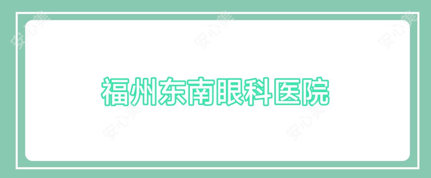 福州东南眼科医院