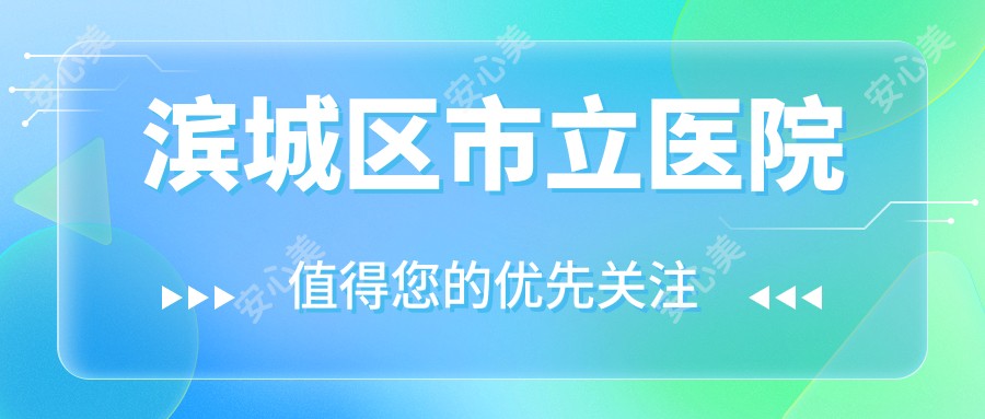 滨城区市立医院