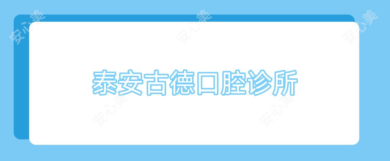 泰安古德口腔诊所