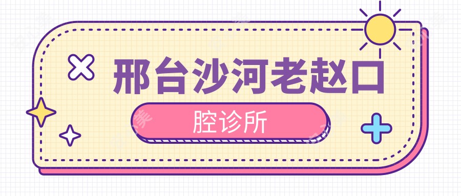 邢台沙河老赵口腔诊所