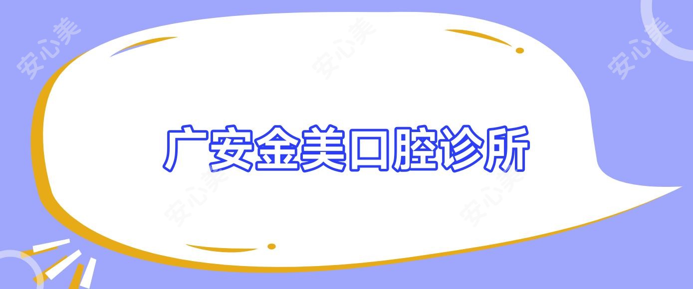 广安金美口腔诊所