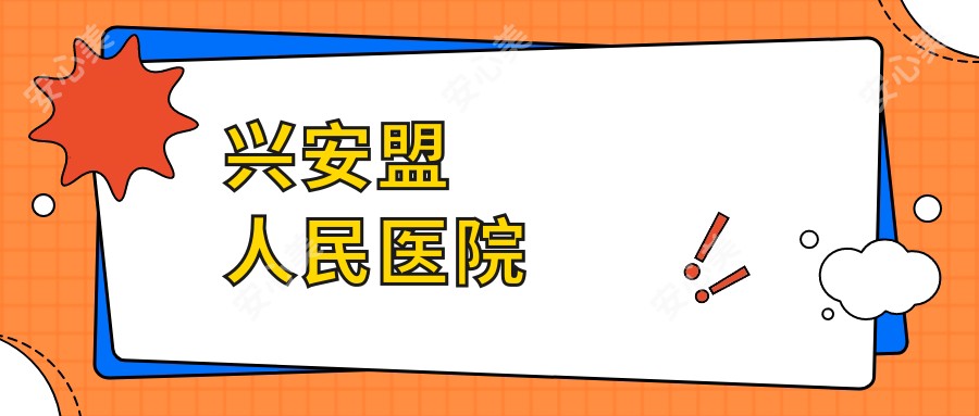 兴安盟人民医院