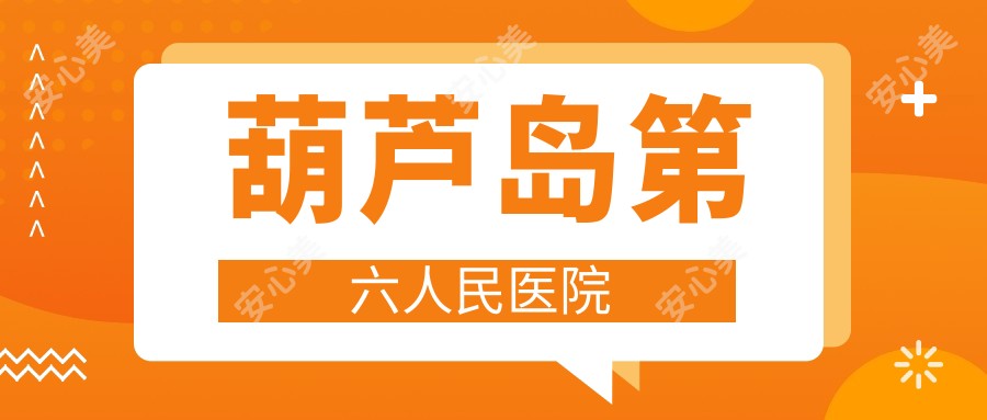 葫芦岛第六人民医院