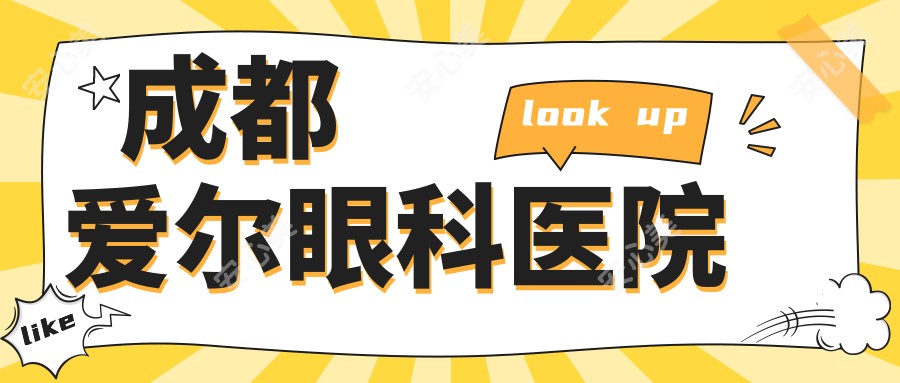 成都爱尔眼科医院