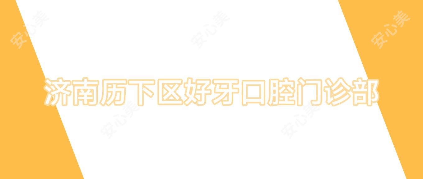 济南历下区好牙口腔门诊部
