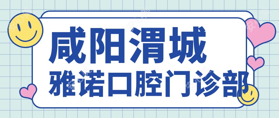 咸阳渭城雅诺口腔门诊部