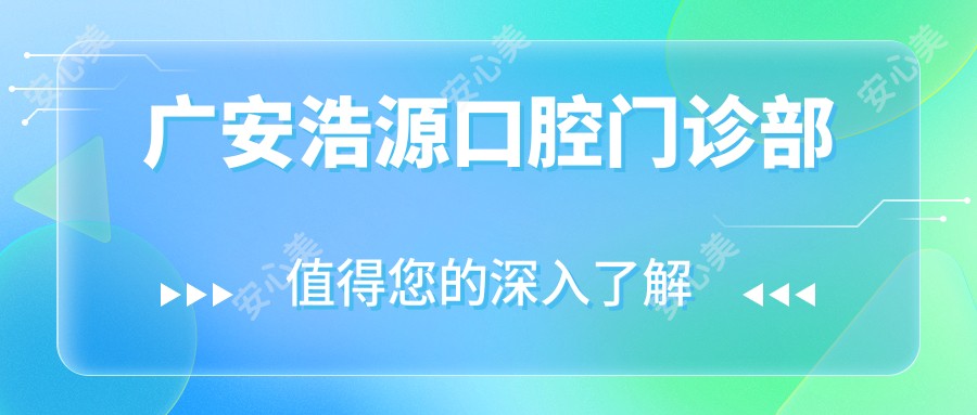 广安浩源口腔门诊部