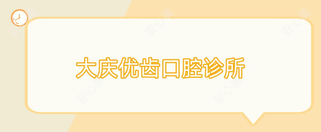 大庆优齿口腔诊所