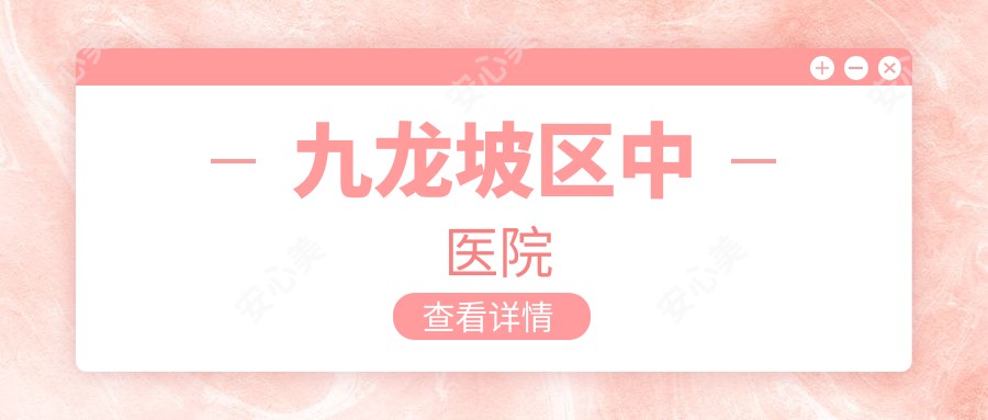九龙坡区中医院