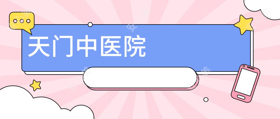 天门中医院