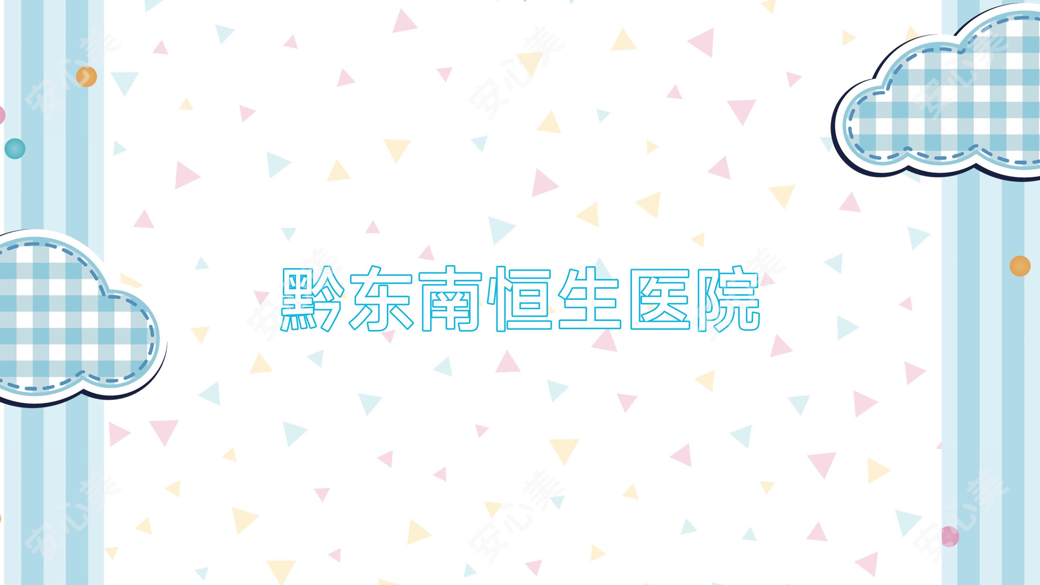 黔东南恒生医院