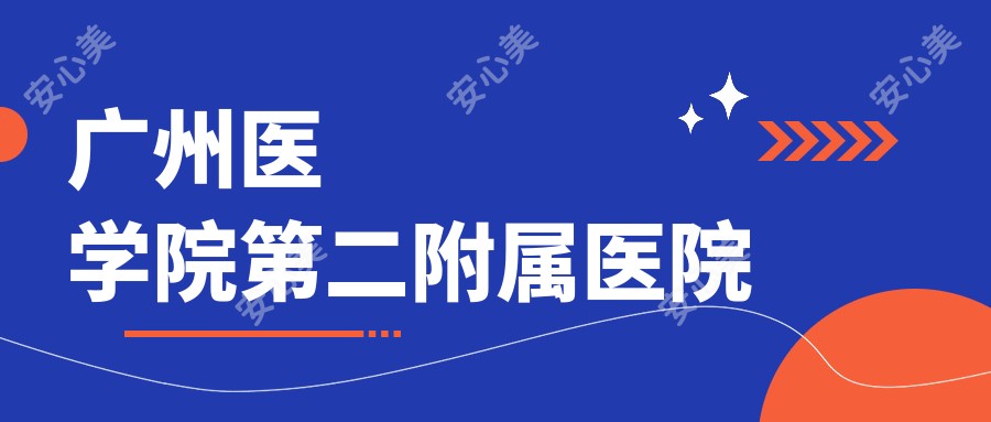 广州医学院第二附属医院