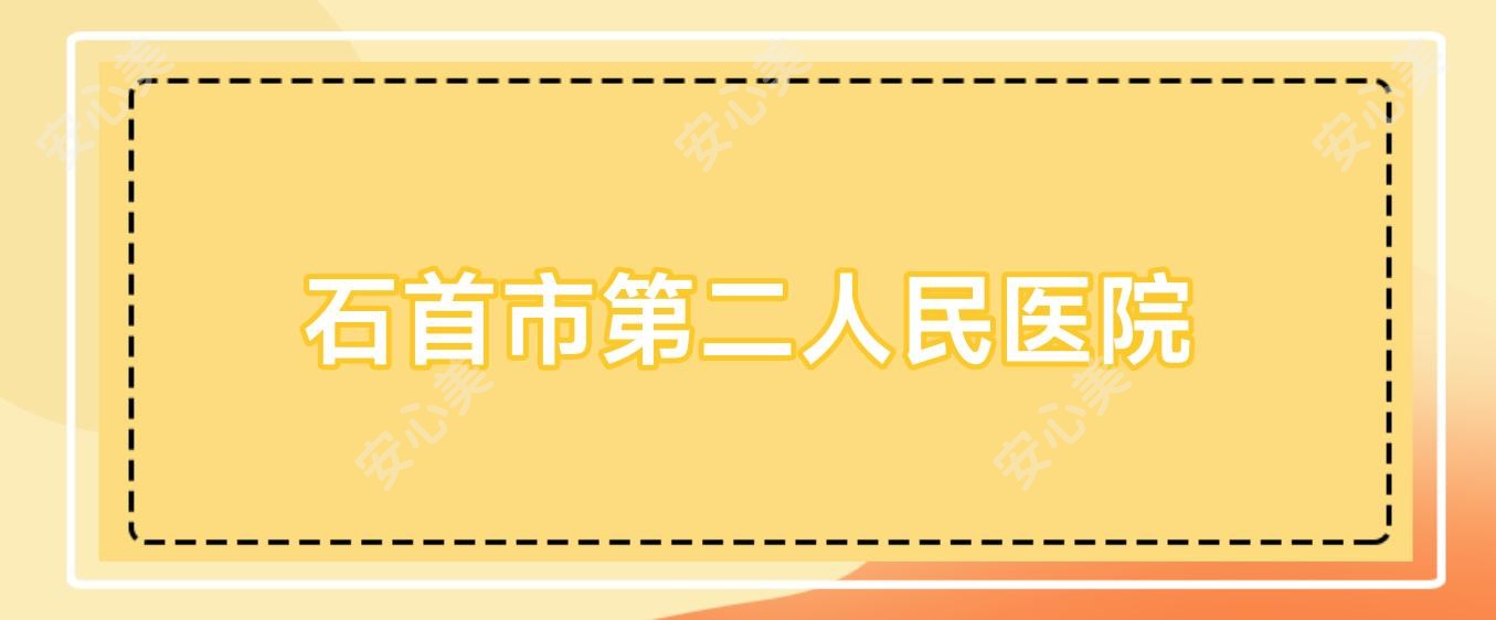 石首市第二人民医院