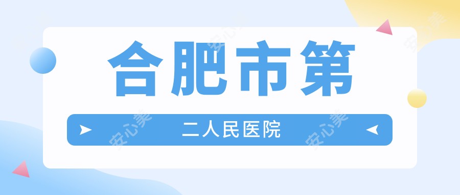 合肥市第二人民医院