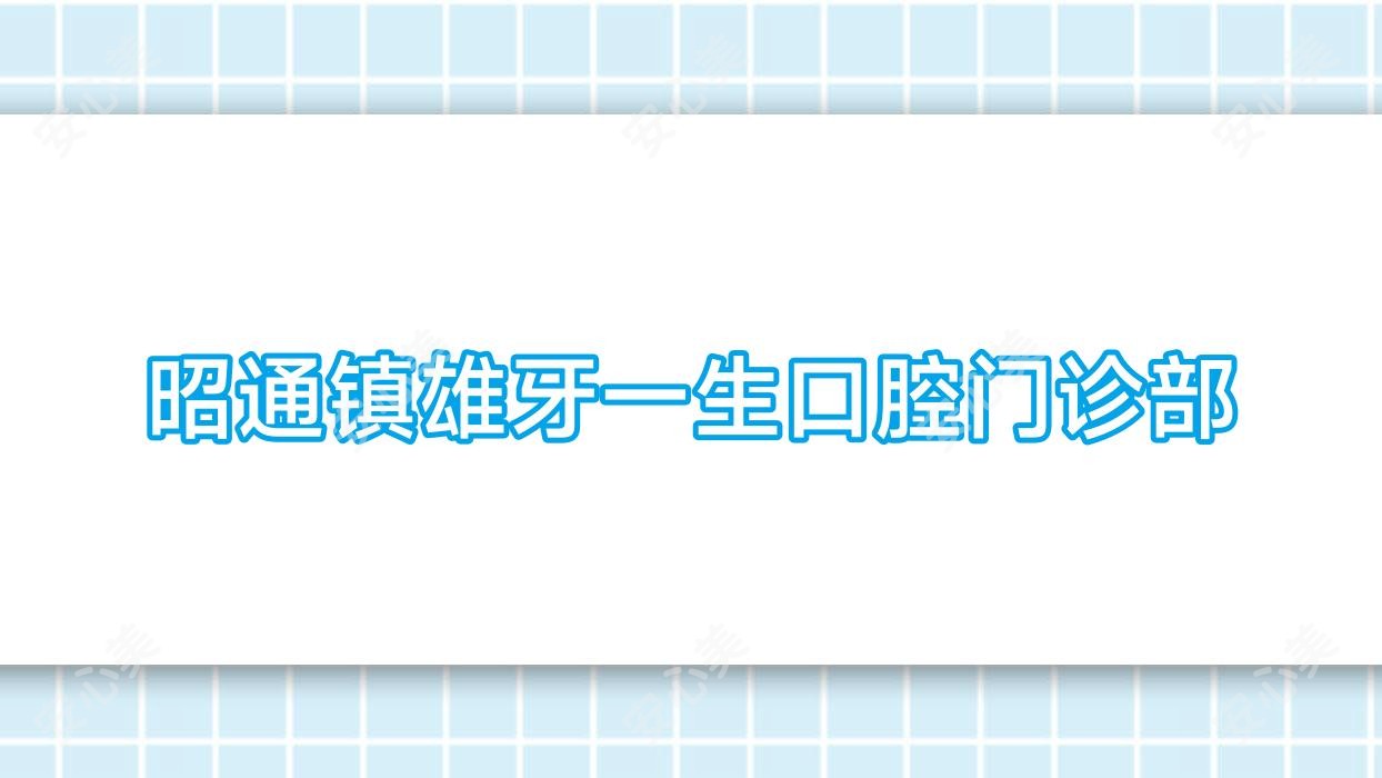 昭通镇雄牙一生口腔门诊部
