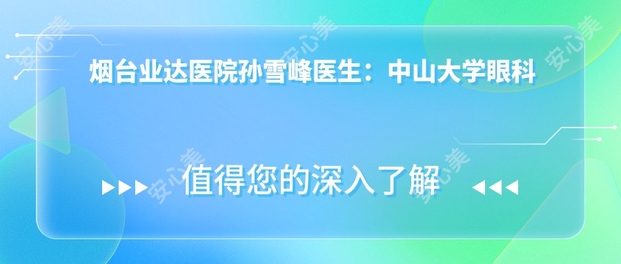 烟台业达医院孙雪峰医生:中山大学眼科硕士,专攻白内障青光眼诊疗