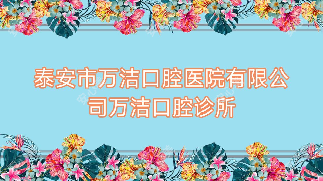 泰安市万洁口腔医院有限公司万洁口腔诊所