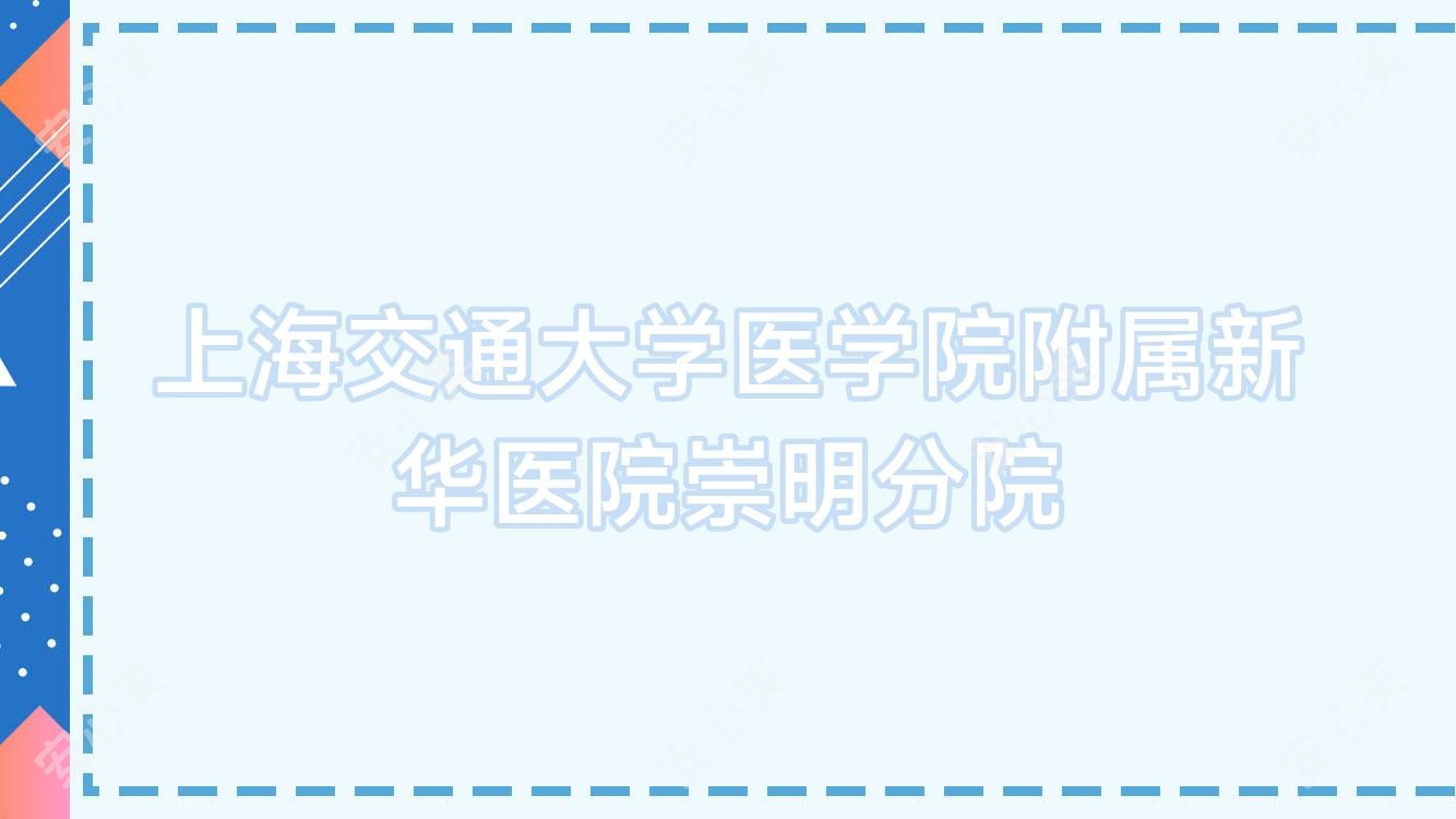 上海交通大学医学院附属新华医院崇明分院