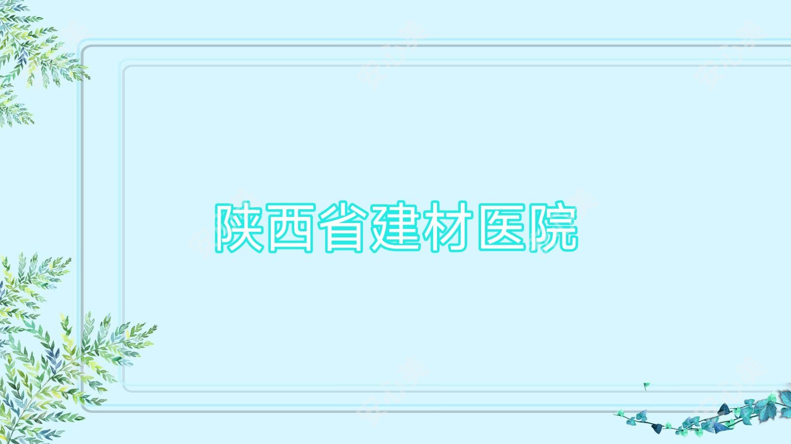 陕西省建材医院