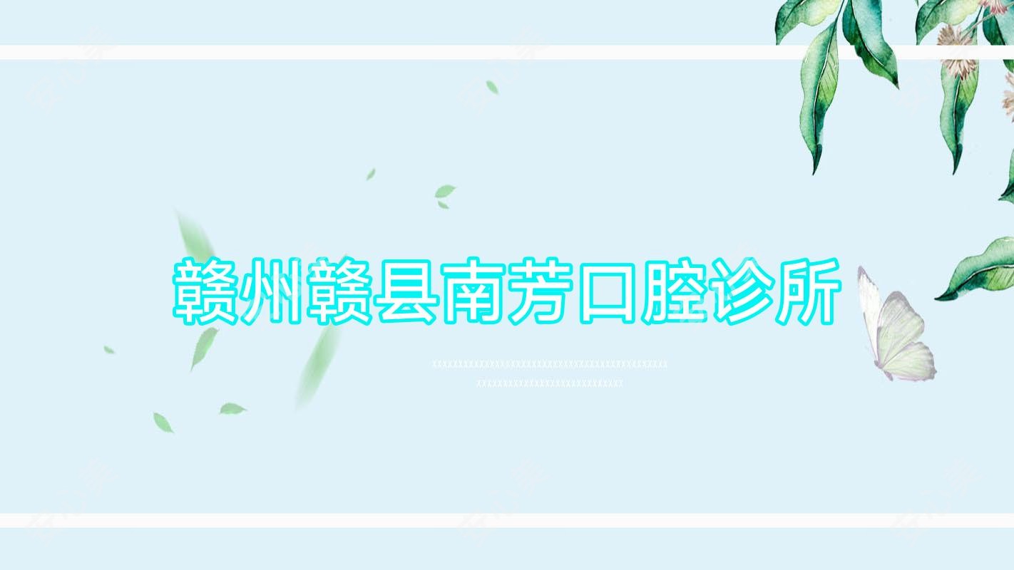 赣州赣县南芳口腔诊所