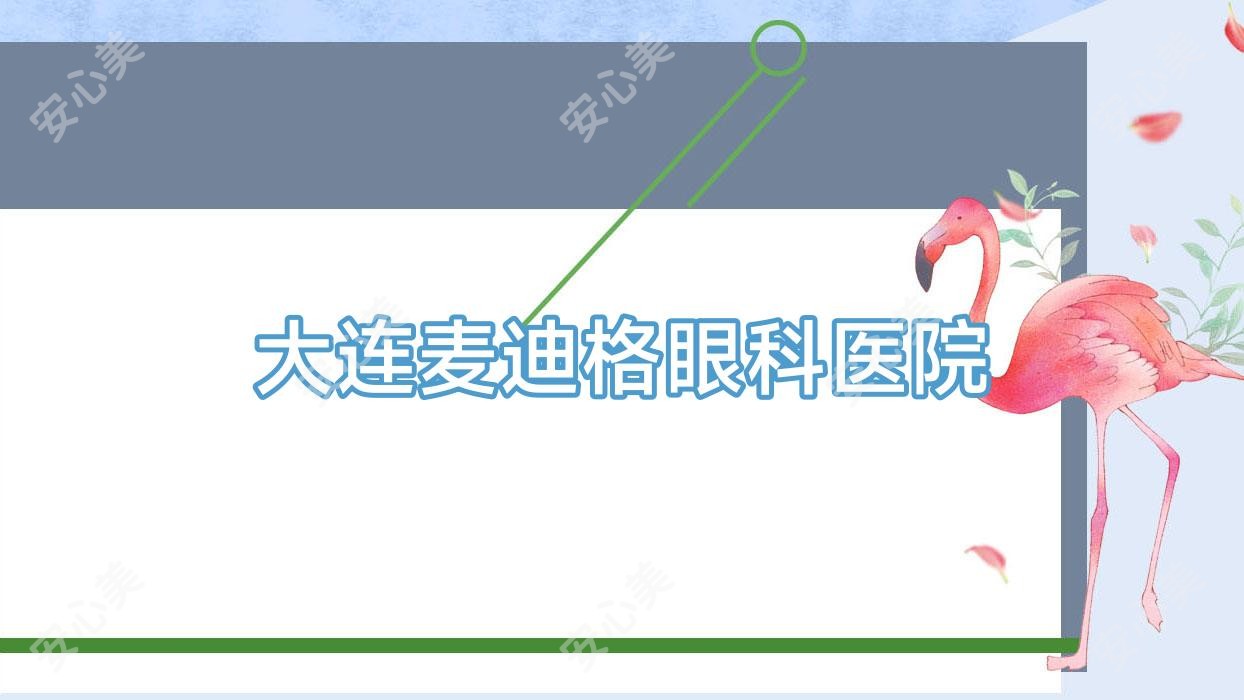 大连麦迪格眼科医院