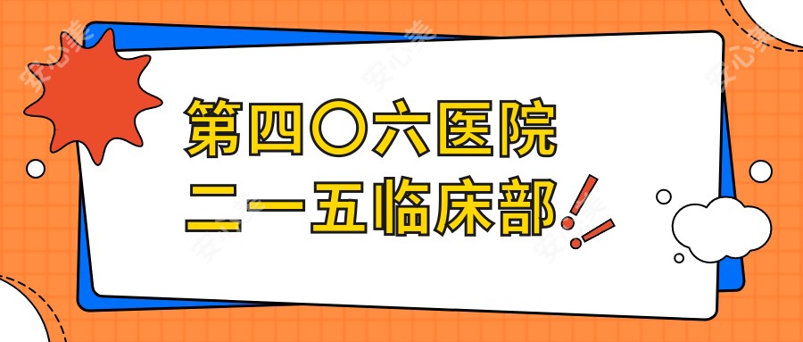 第四〇六医院二一五临床部
