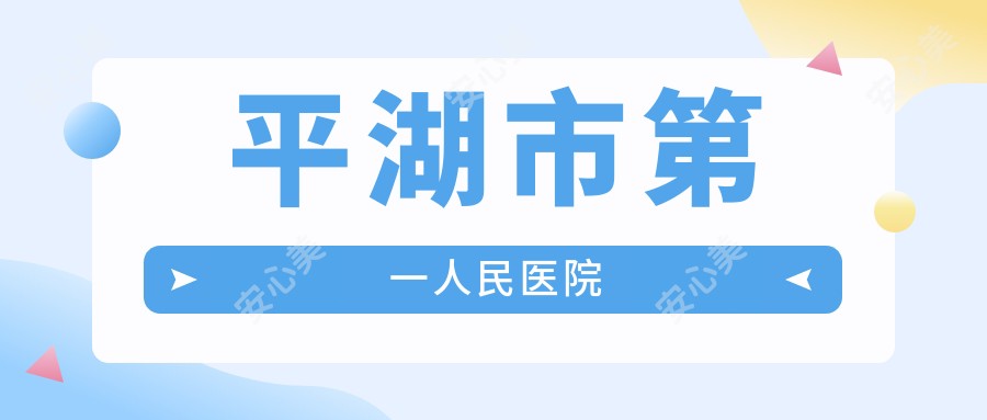 平湖市一人民医院