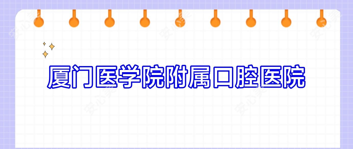 厦门医学院附属口腔医院