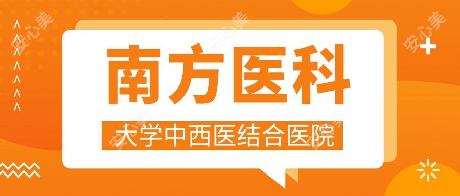 南方医科大学中西医结合医院