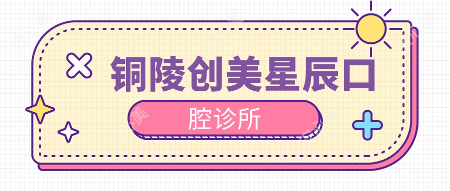 铜陵创美星辰口腔诊所
