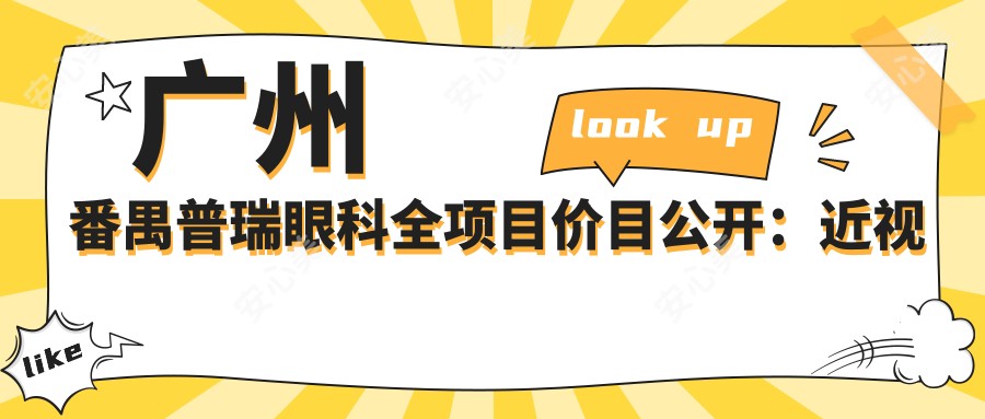 广州番禺普瑞眼科全项目价目公开:近视手术8800+白内障6000+验光配镜300元起实惠之选