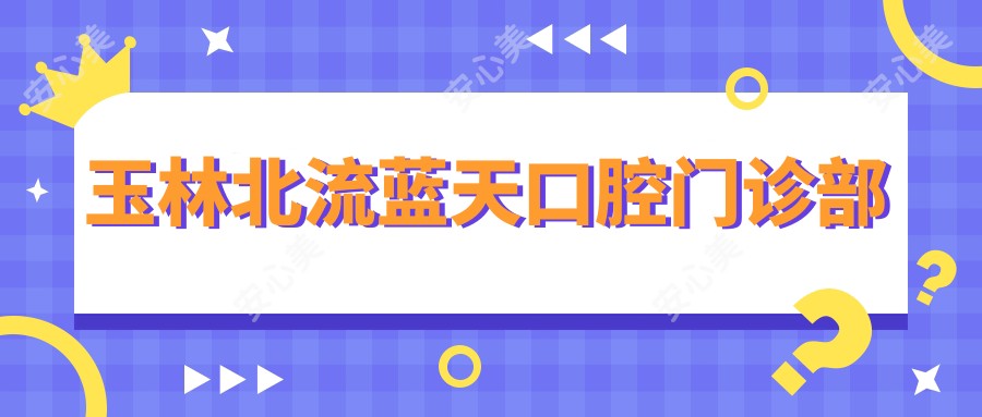 玉林北流蓝天口腔门诊部