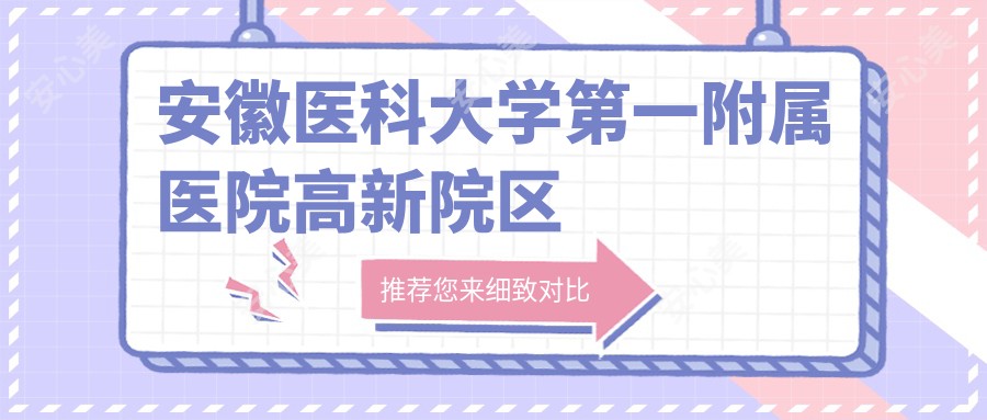 安徽医科大学一附属医院高新院区