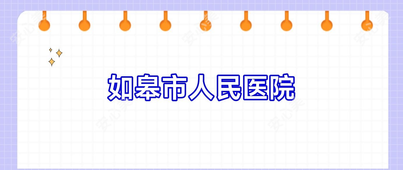 如皋市人民医院