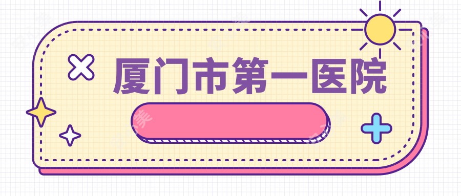 厦门市一医院