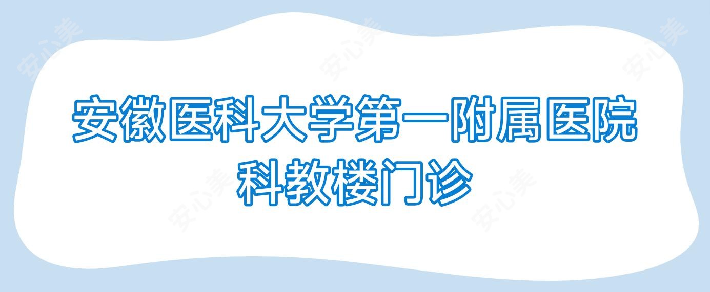 安徽医科大学一附属医院科教楼门诊