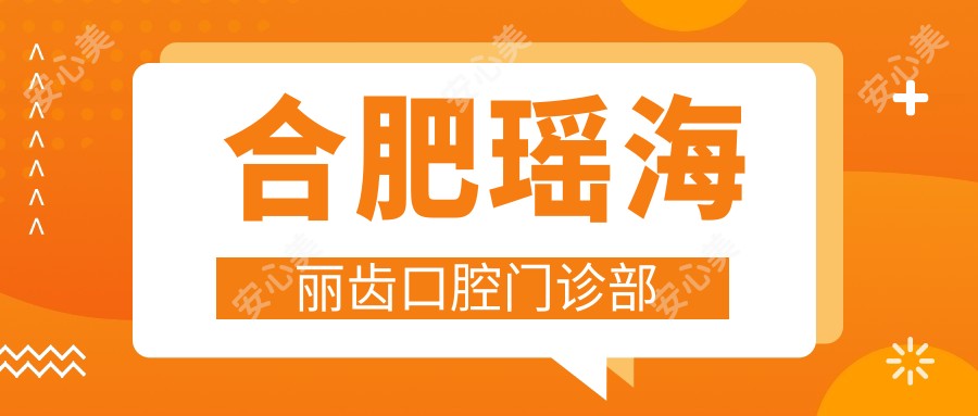 合肥瑶海丽齿口腔门诊部
