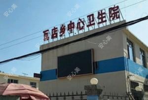 瓦店乡中心卫生院