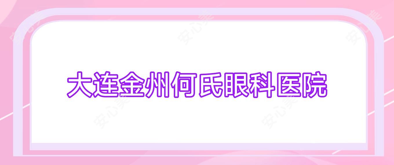 大连金州何氏眼科医院